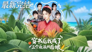 After Transmigrating into a Book, I Became the Stepmother of Three Villains