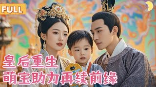 穿越的皇後與萌寶的愛戀奇遇