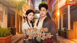 1974：我的穿书致富路