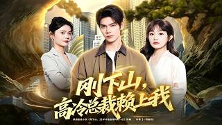 刚下山，高冷总裁赖上我