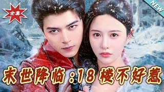 末世降临：18楼不好惹