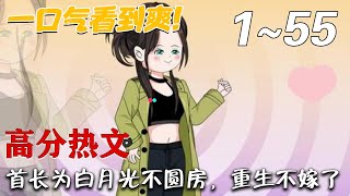 首長爲白月光不圓房，重生不嫁了