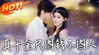 真千金只图钱不图人