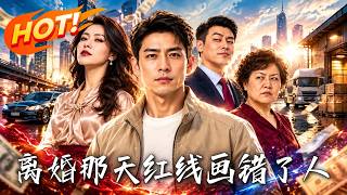 離婚那天，紅線畫錯了人