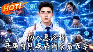 🔥规培生开局直眼看破病灶！推翻半年渐冻症误诊，腺苷逼停心脏3秒拯救死局，全院彻底炸锅！《初入急诊科：