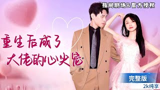 重生成了大佬心尖寵