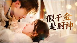 假千金是真厨神