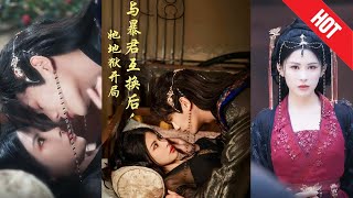 與暴君互換後，她地獄開侷