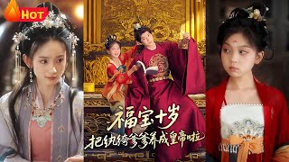 福寶十嵗把紈絝爹爹養成皇帝啦