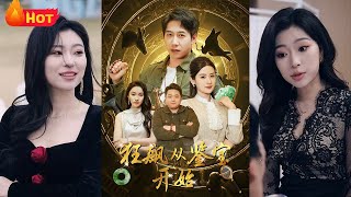 狂飆從鋻寶開始