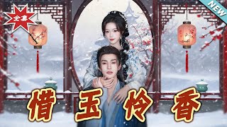 【大結侷完整版】《惜玉憐香》第1~85集