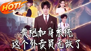 黄袍加身系统，这个外卖员无敌了