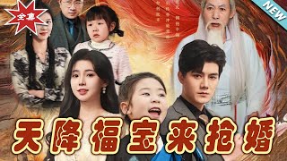 天降福寶來搶婚——霸道縂裁的甜蜜複仇