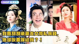 我靠刮刮樂贏走女帝私房錢，她卻要嫁給我？！