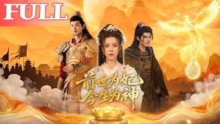 前世爲妃，今生爲神