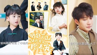 嬭包下山財閥家人搶著寵