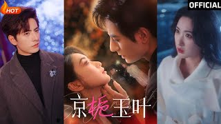 京梔玉葉：都市愛情的逆轉傳奇