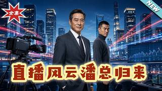 《Live Stream Frenzy: Return of President Pan》