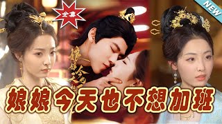 娘娘今天也不想加班