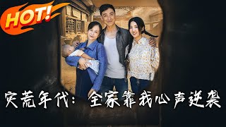 災荒年代：全家靠我心聲逆襲