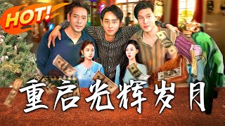 重启光辉岁月