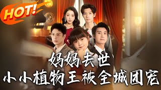 《妈妈去世小小植物王被全城团宠》第1~85集【高清完结合集】丨母逝被弃遇首富！岁岁进贺家被宠上天，凭