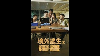 《境外逃生之睏獸》