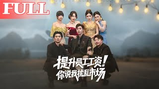 我给员工涨薪，咋成了市场“搅局者”？