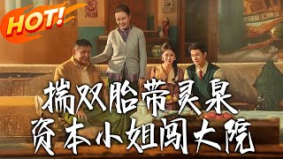 Carrying Twins with a Spiritual Spring, the Capital Lady Breaks into the Mansion