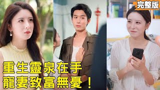 重生带灵泉：草莓甜妻逆袭记