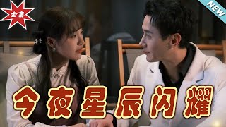 今夜星辰閃耀：逆境中的愛情與奇幻冒險