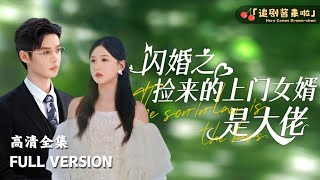 閃婚之撿來的上門女婿是大佬