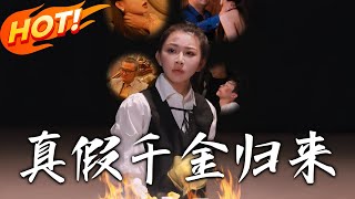 真假千金歸來