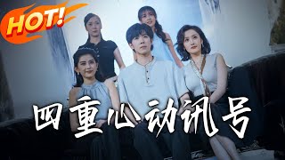 四重心動訊號