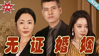無証婚姻：逆襲之路