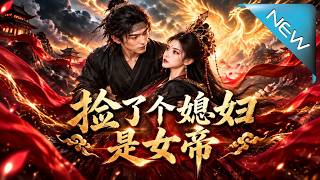 捡了个媳妇是女帝