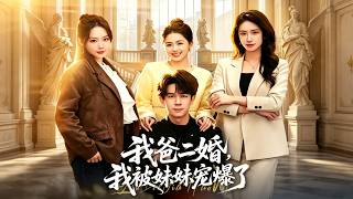我爸二婚，我被妹妹宠爆了