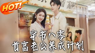 Transmigrated to the 80s: Raising My Husband to Be a Tycoon