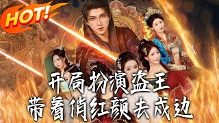 Starting as the King of Thieves, Taking the Pretty Beauty to Garrison the Border