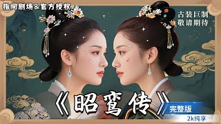 [MULTISUB]深宫秘史🌺昔日公主被皇帝逼着跳楼，十年后，公主化身扫地宫女进入皇宫，与皇帝一夜荒