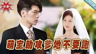 萌寶助攻爹地不要跑