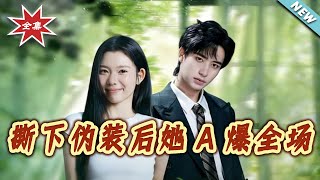 撕下伪装后她A爆全场