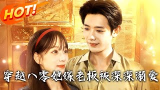 穿越八零她嫁老板被深深溺愛