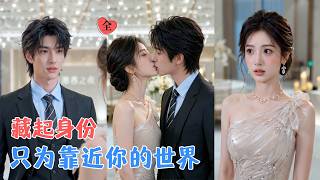 閃婚千金：未知的同居戀人