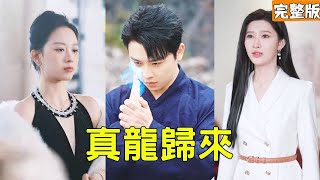 真龍歸來：逆轉天道的救贖