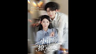 小律師撩完就跑