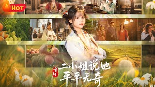 【高清全集】《玄幻：二小姐说她平平无奇》