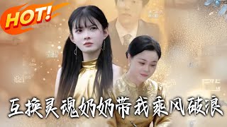 互换灵魂，奶奶带我乘风破浪