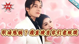 职场甩锅？我直接当妳们老板娘