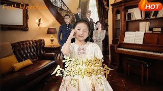 玄学小奶包，全家靠我逆天改命